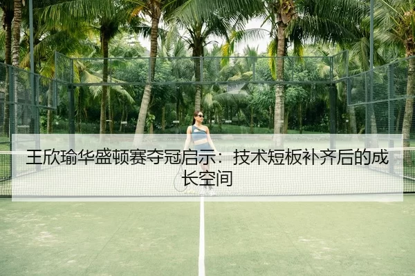 wang-xin-yu-hua-sheng-dun-sai-duo-guan-qi-shi-ji-shu-duan-ban-bu-qi-hou-de-cheng-zhang-kong-jian-3-863.jpg
